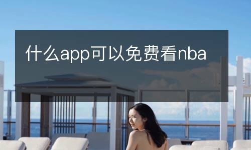 什么app可以免费看nba